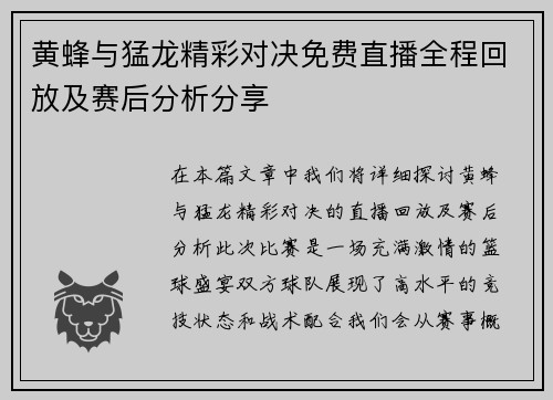 黄蜂与猛龙精彩对决免费直播全程回放及赛后分析分享