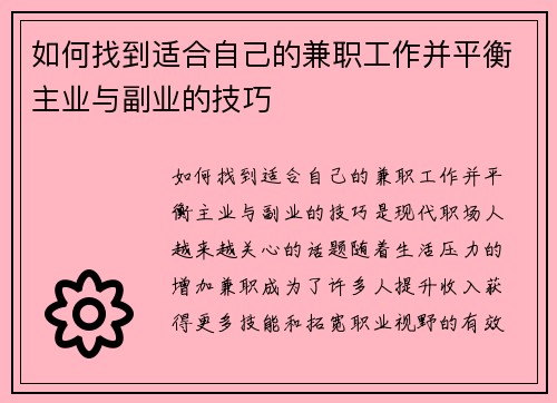 如何找到适合自己的兼职工作并平衡主业与副业的技巧