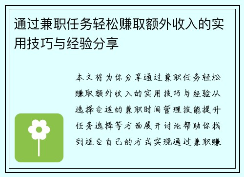 通过兼职任务轻松赚取额外收入的实用技巧与经验分享