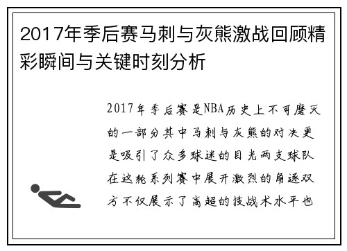 2017年季后赛马刺与灰熊激战回顾精彩瞬间与关键时刻分析