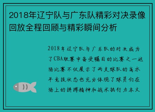 2018年辽宁队与广东队精彩对决录像回放全程回顾与精彩瞬间分析