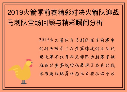 2019火箭季前赛精彩对决火箭队迎战马刺队全场回顾与精彩瞬间分析