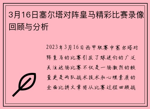 3月16日塞尔塔对阵皇马精彩比赛录像回顾与分析