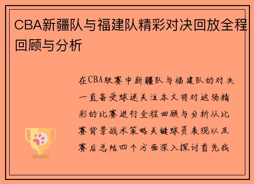 CBA新疆队与福建队精彩对决回放全程回顾与分析