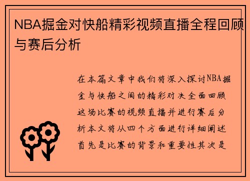 NBA掘金对快船精彩视频直播全程回顾与赛后分析