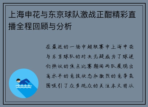 上海申花与东京球队激战正酣精彩直播全程回顾与分析