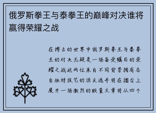 俄罗斯拳王与泰拳王的巅峰对决谁将赢得荣耀之战