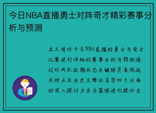 今日NBA直播勇士对阵奇才精彩赛事分析与预测