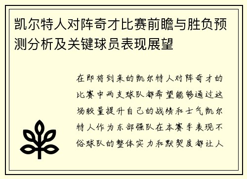 凯尔特人对阵奇才比赛前瞻与胜负预测分析及关键球员表现展望