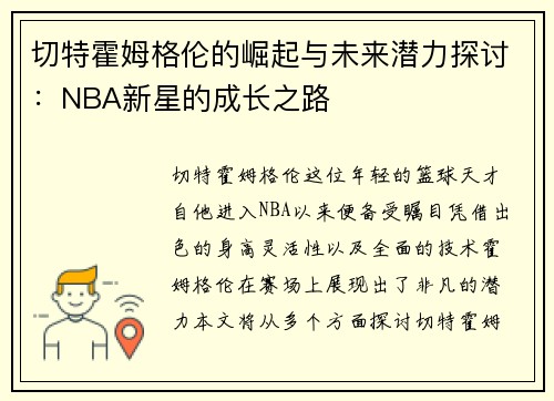 切特霍姆格伦的崛起与未来潜力探讨：NBA新星的成长之路