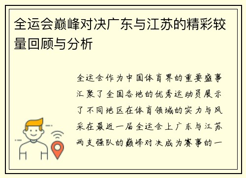 全运会巅峰对决广东与江苏的精彩较量回顾与分析