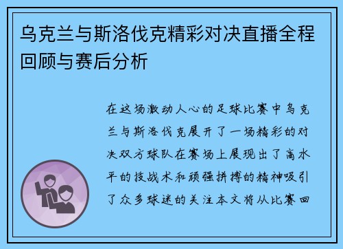 乌克兰与斯洛伐克精彩对决直播全程回顾与赛后分析