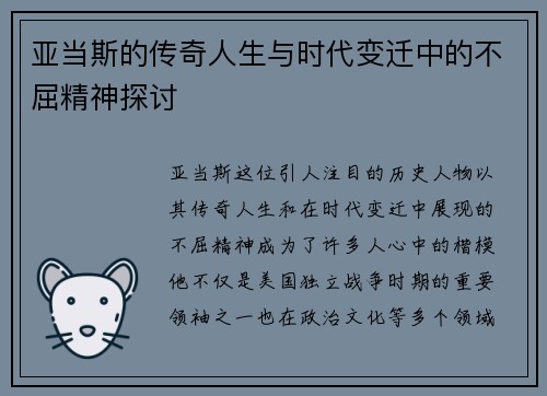 亚当斯的传奇人生与时代变迁中的不屈精神探讨