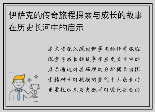 伊萨克的传奇旅程探索与成长的故事在历史长河中的启示