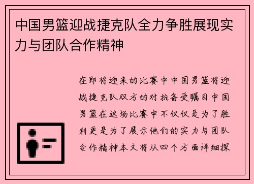 中国男篮迎战捷克队全力争胜展现实力与团队合作精神