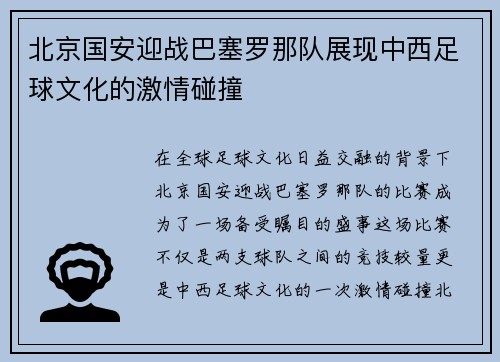 北京国安迎战巴塞罗那队展现中西足球文化的激情碰撞