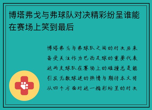 博塔弗戈与弗球队对决精彩纷呈谁能在赛场上笑到最后