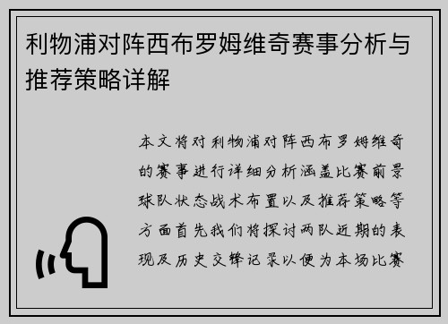 利物浦对阵西布罗姆维奇赛事分析与推荐策略详解