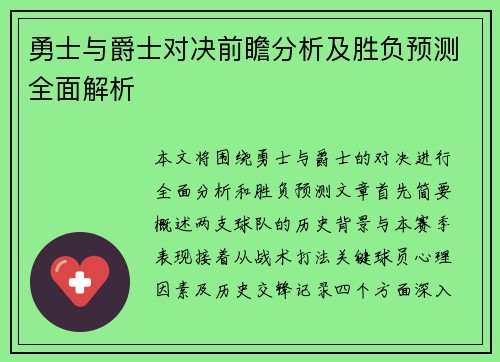 勇士与爵士对决前瞻分析及胜负预测全面解析