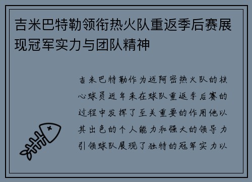 吉米巴特勒领衔热火队重返季后赛展现冠军实力与团队精神