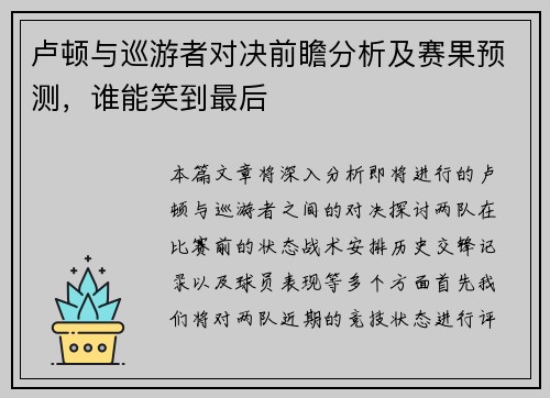 卢顿与巡游者对决前瞻分析及赛果预测，谁能笑到最后