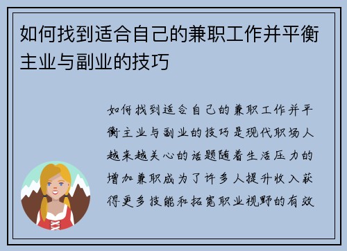 如何找到适合自己的兼职工作并平衡主业与副业的技巧