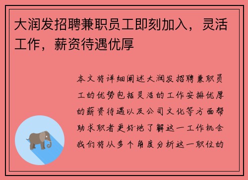 大润发招聘兼职员工即刻加入，灵活工作，薪资待遇优厚