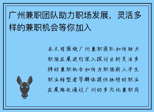 广州兼职团队助力职场发展，灵活多样的兼职机会等你加入