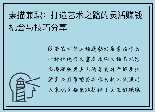 素描兼职：打造艺术之路的灵活赚钱机会与技巧分享