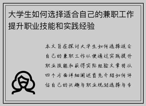 大学生如何选择适合自己的兼职工作提升职业技能和实践经验