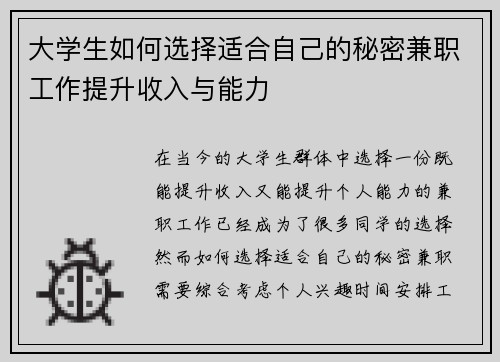 大学生如何选择适合自己的秘密兼职工作提升收入与能力