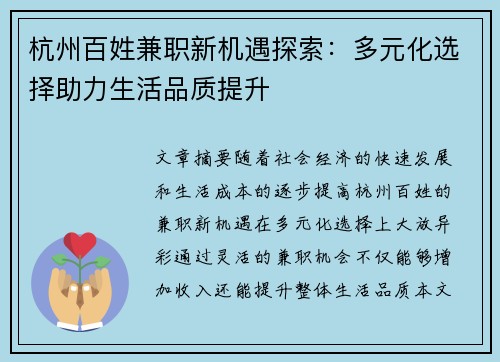 杭州百姓兼职新机遇探索：多元化选择助力生活品质提升