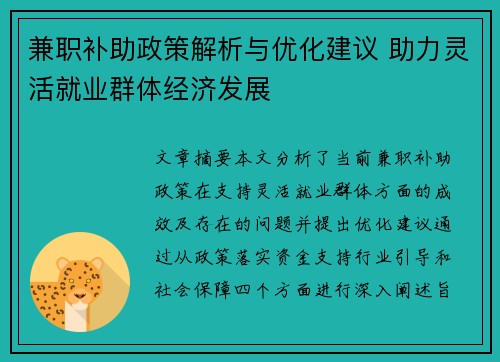 兼职补助政策解析与优化建议 助力灵活就业群体经济发展
