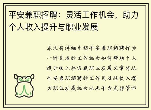 平安兼职招聘：灵活工作机会，助力个人收入提升与职业发展