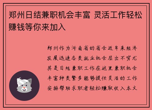 郑州日结兼职机会丰富 灵活工作轻松赚钱等你来加入