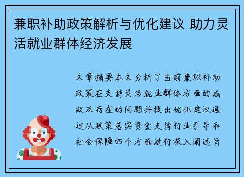兼职补助政策解析与优化建议 助力灵活就业群体经济发展