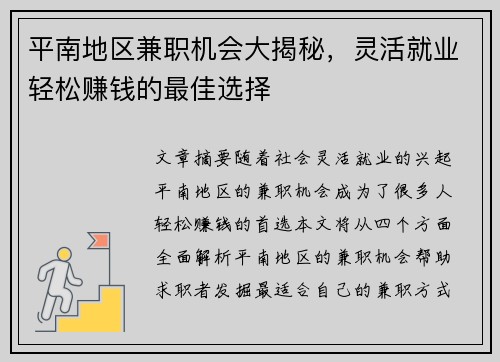 平南地区兼职机会大揭秘，灵活就业轻松赚钱的最佳选择