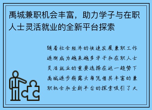 禹城兼职机会丰富，助力学子与在职人士灵活就业的全新平台探索