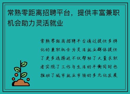 常熟零距离招聘平台，提供丰富兼职机会助力灵活就业