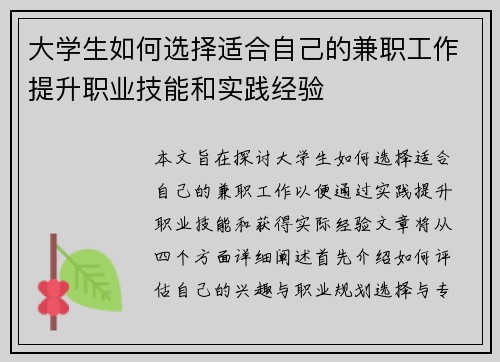 大学生如何选择适合自己的兼职工作提升职业技能和实践经验