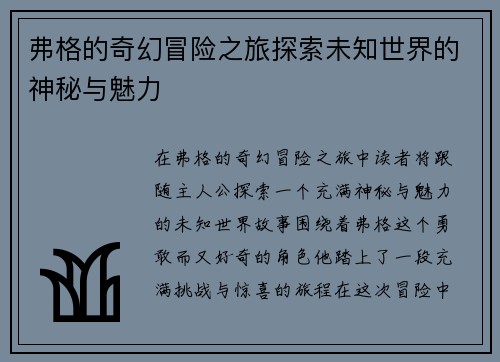 弗格的奇幻冒险之旅探索未知世界的神秘与魅力
