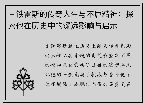 古铁雷斯的传奇人生与不屈精神：探索他在历史中的深远影响与启示