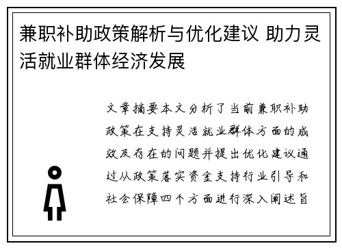 兼职补助政策解析与优化建议 助力灵活就业群体经济发展