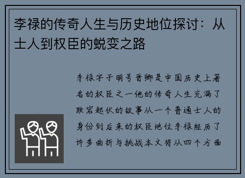李禄的传奇人生与历史地位探讨：从士人到权臣的蜕变之路