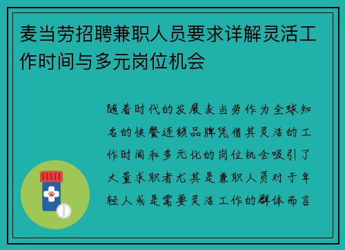 麦当劳招聘兼职人员要求详解灵活工作时间与多元岗位机会
