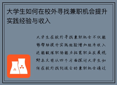 大学生如何在校外寻找兼职机会提升实践经验与收入