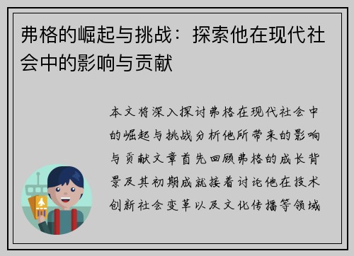 弗格的崛起与挑战：探索他在现代社会中的影响与贡献