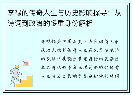 李禄的传奇人生与历史影响探寻：从诗词到政治的多重身份解析