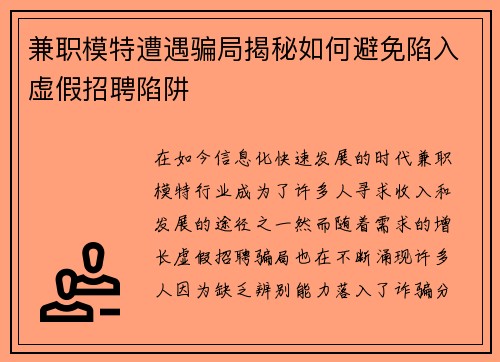 兼职模特遭遇骗局揭秘如何避免陷入虚假招聘陷阱