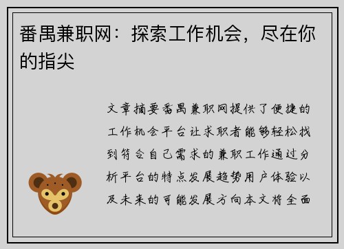 番禺兼职网：探索工作机会，尽在你的指尖